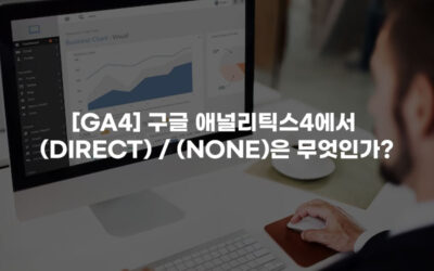 [GA4] 구글 애널리틱스4에서 (direct) / (none)은 무엇인가?