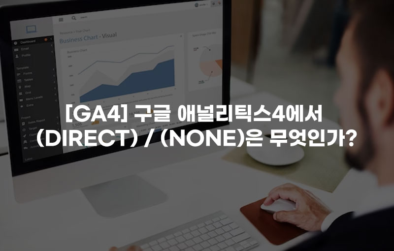 [GA4] 구글 애널리틱스4에서 (direct) / (none)은 무엇인가?