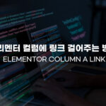 [Elementor] 엘리멘터 컬럼에 링크 걸어주는 방법 Elementor column a link