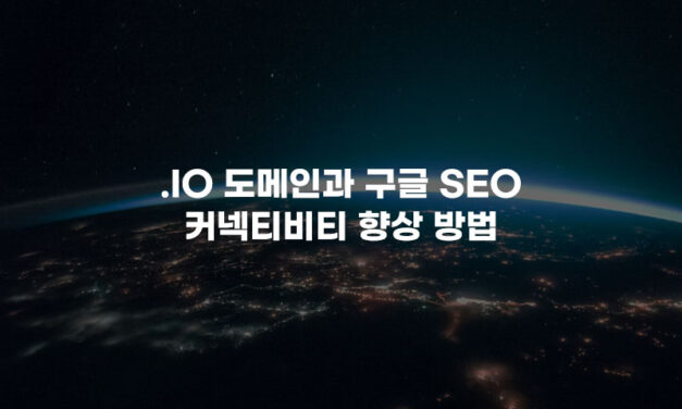 .io 도메인과 구글 SEO 커넥티비티 향상 방법