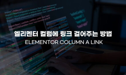 [Elementor] 엘리멘터 컬럼에 링크 걸어주는 방법 Elementor column a link