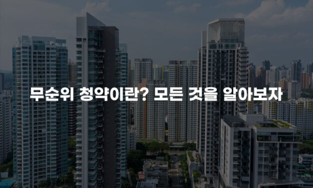 무순위 청약이란? 모든 것을 알아보자