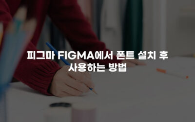 [피그마] 피그마 Figma에서 폰트 설치 후 사용하는 방법