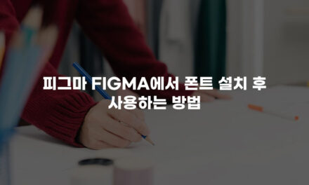 [피그마] 피그마 Figma에서 폰트 설치 후 사용하는 방법