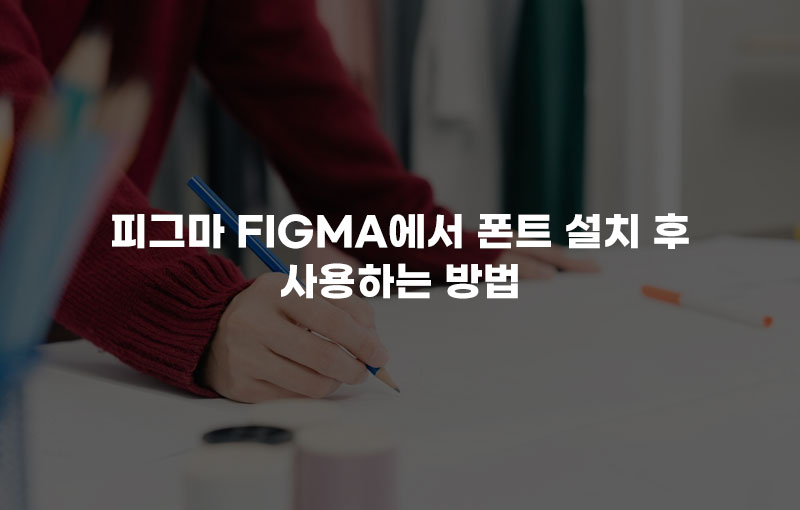 [피그마] 피그마 Figma에서 폰트 설치 후 사용하는 방법