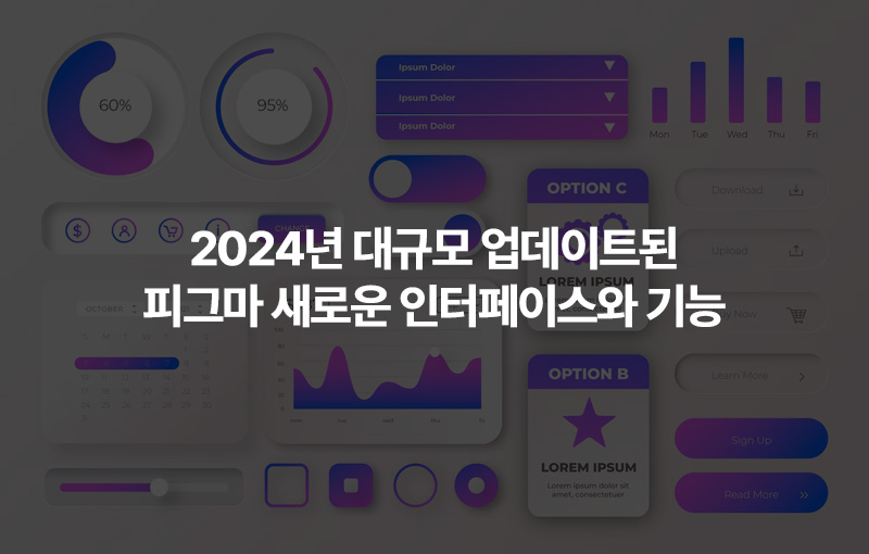 2024년 대규모 업데이트된 피그마 새로운 인터페이스와 기능