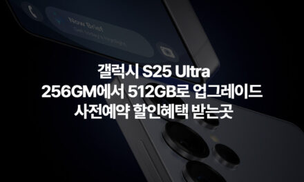 갤럭시 S25 Ultra 512GB 할인혜택 받는곳