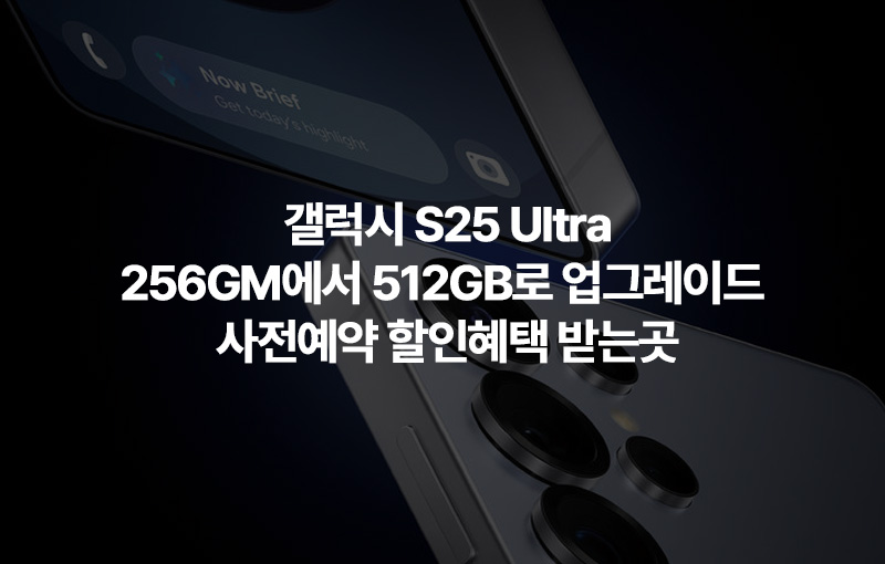 갤럭시 S25 Ultra 512GB 할인혜택 받는곳