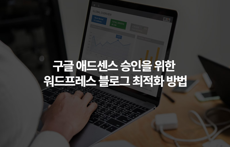 구글 애드센스 승인을 위한 워드프레스 블로그 최적화 방법