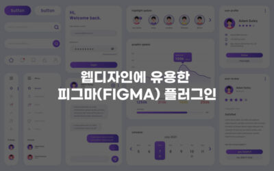 웹디자인에 유용한 피그마(Figma) 플러그인 7가지