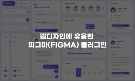 웹디자인에 유용한 피그마(Figma) 플러그인 7가지