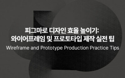 피그마로 디자인 효율 높이기, 와이어프레임 및 프로토타입 제작 실전 팁