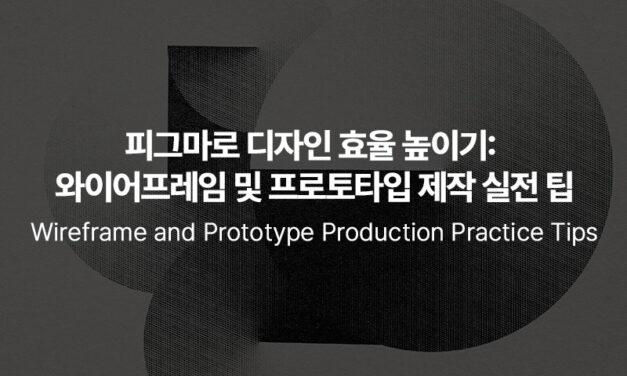 피그마로 디자인 효율 높이기, 와이어프레임 및 프로토타입 제작 실전 팁