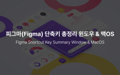 피그마(Figma) 단축키 총정리 – 윈도우 & 맥OS