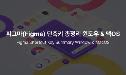 피그마(Figma) 단축키 총정리 – 윈도우 & 맥OS