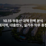 10.15 부동산 대책 완벽 분석 – 규제지역, 대출한도, 실거주 의무 총정리