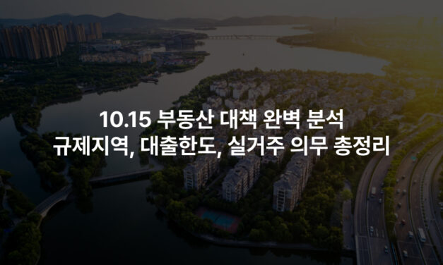 10.15 부동산 대책 완벽 분석 – 규제지역, 대출한도, 실거주 의무 총정리