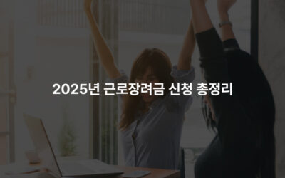 2025년 근로장려금 신청 총정리!