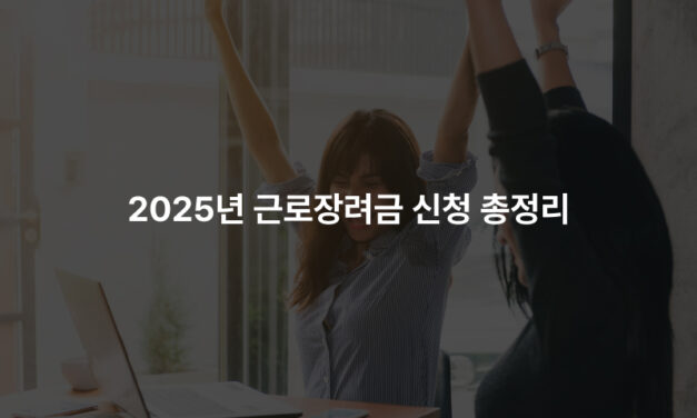 2025년 근로장려금 신청 총정리!