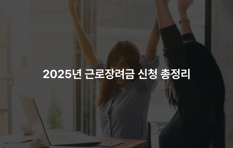 2025년 근로장려금 신청 총정리!