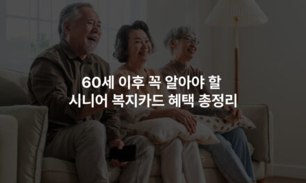60세 이후 꼭 알아야 할 시니어 복지카드 혜택 총정리