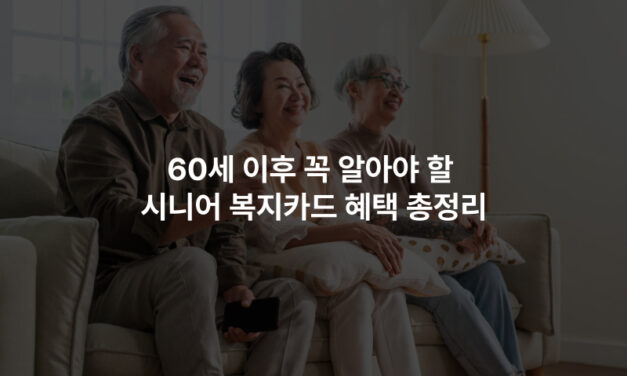 60세 이후 꼭 알아야 할 시니어 복지카드 혜택 총정리