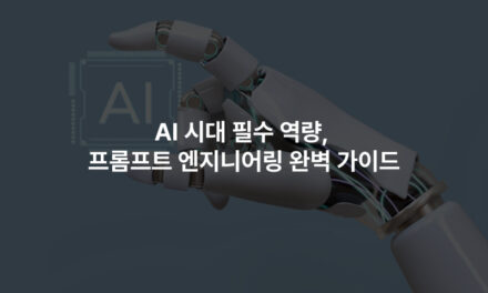 AI 시대 필수 역량, 프롬프트 엔지니어링 완벽 가이드