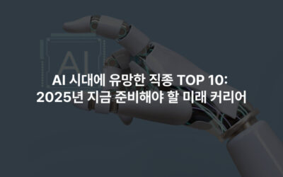 AI 시대에 유망한 직종 TOP 10: 2025년 지금 준비해야 할 미래 커리어