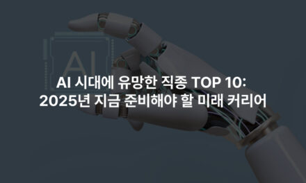 AI 시대에 유망한 직종 TOP 10: 2025년 지금 준비해야 할 미래 커리어