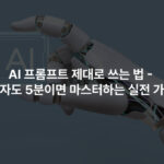 AI 프롬프트 제대로 쓰는 법 – 초보자도 5분이면 마스터하는 실전 가이드