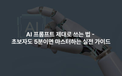 AI 프롬프트 제대로 쓰는 법 – 초보자도 5분이면 마스터하는 실전 가이드