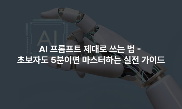 AI 프롬프트 제대로 쓰는 법 – 초보자도 5분이면 마스터하는 실전 가이드