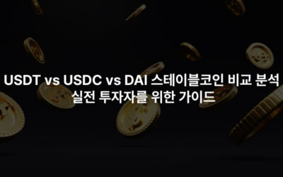 USDT vs USDC vs DAI 스테이블코인 비교 분석 – 실전 투자자를 위한 가이드