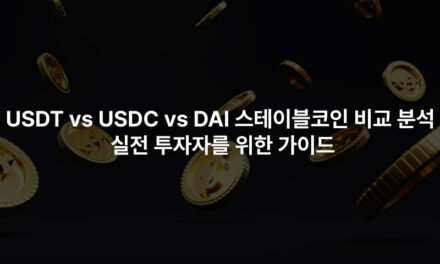 USDT vs USDC vs DAI 스테이블코인 비교 분석 – 실전 투자자를 위한 가이드