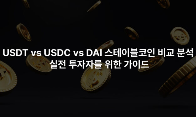USDT vs USDC vs DAI 스테이블코인 비교 분석 – 실전 투자자를 위한 가이드