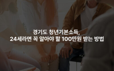 경기도 청년기본소득, 24세라면 꼭 알아야 할 100만원 받는 방법