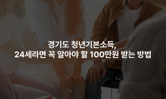 경기도 청년기본소득, 24세라면 꼭 알아야 할 100만원 받는 방법