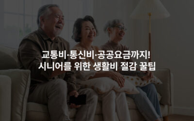 교통비·통신비·공공요금까지! 시니어를 위한 생활비 절감 꿀팁