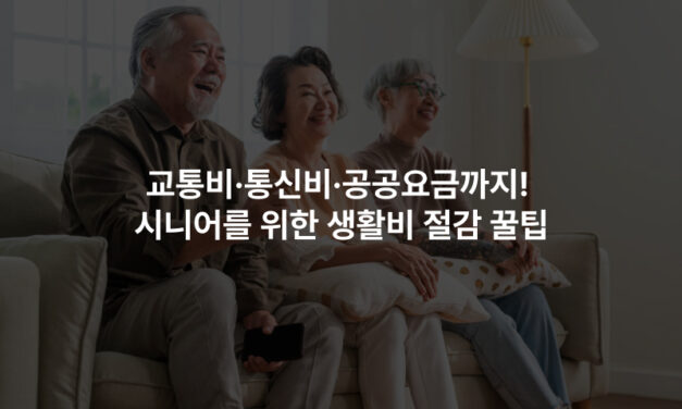 교통비·통신비·공공요금까지! 시니어를 위한 생활비 절감 꿀팁