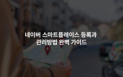 네이버 스마트플레이스 등록과 관리방법 완벽 가이드
