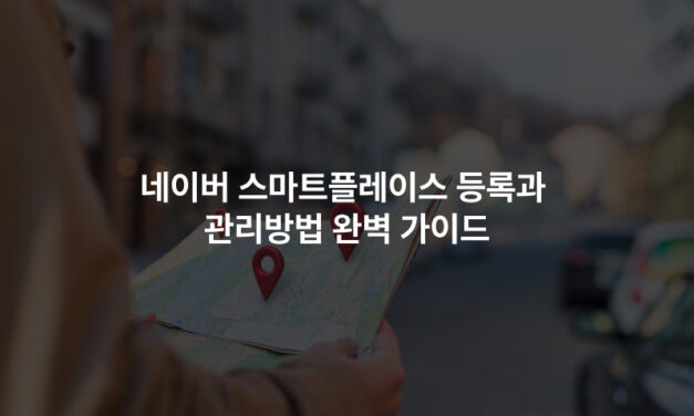 네이버 스마트플레이스 등록과 관리방법 완벽 가이드