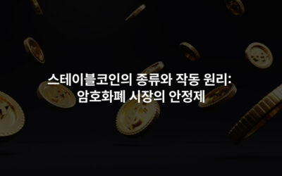 스테이블코인의 종류와 작동 원리: 암호화폐 시장의 안정제