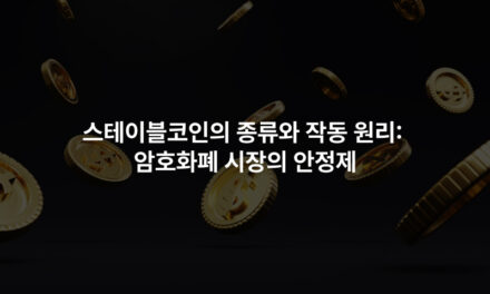 스테이블코인의 종류와 작동 원리: 암호화폐 시장의 안정제