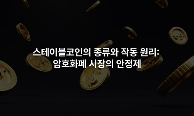 스테이블코인의 종류와 작동 원리: 암호화폐 시장의 안정제