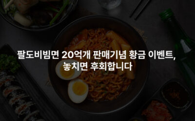 팔도비빔면 20억개 판매기념 황금 이벤트, 놓치면 후회합니다