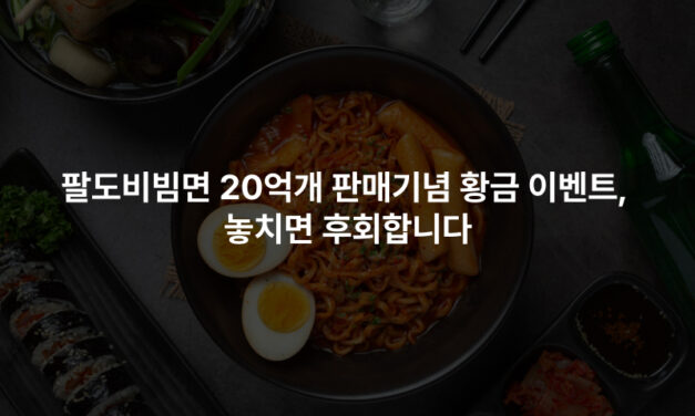 팔도비빔면 20억개 판매기념 황금 이벤트, 놓치면 후회합니다