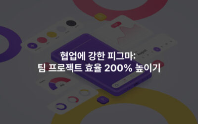 협업에 강한 피그마: 팀 프로젝트 효율 200% 높이기