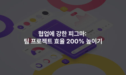 협업에 강한 피그마: 팀 프로젝트 효율 200% 높이기