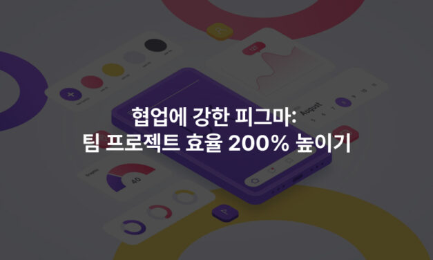 협업에 강한 피그마: 팀 프로젝트 효율 200% 높이기