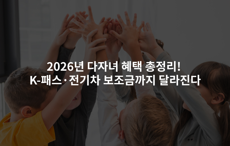 2026년 다자녀 혜택 총정리! K-패스·전기차 보조금까지 달라진다